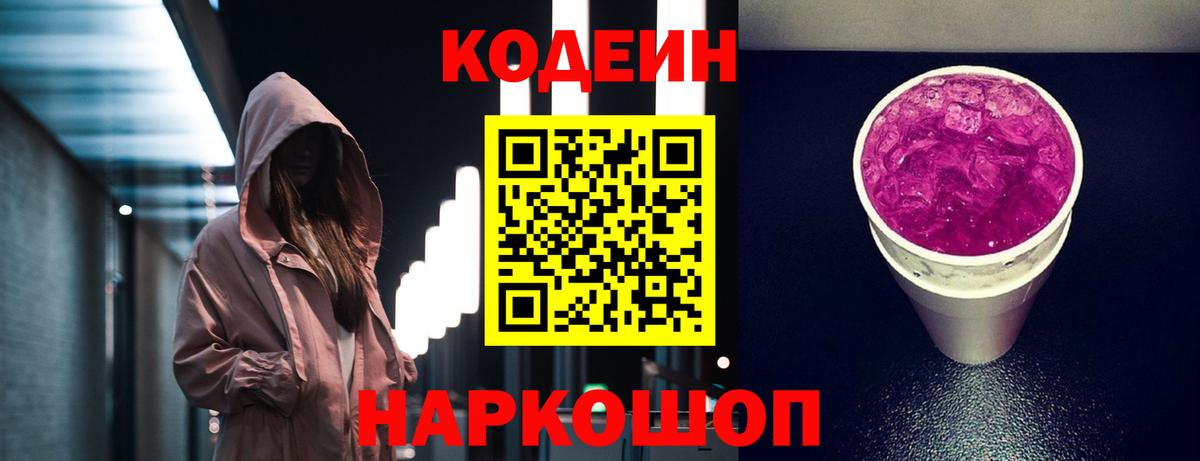 Кодеиновый сироп Lean Purple Drank  Вход с VPN  Кизляр 